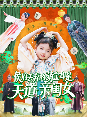 侯府丢弃的萌宝却是天道亲闺女（148集）夸克网盘在线看