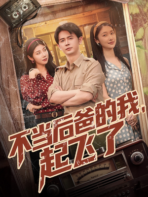 不当后爸的我，起飞了（81集）在线免费观看