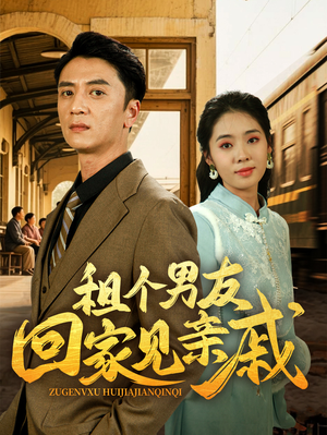 租个男友回家见亲戚（61集）热门短剧追到爽