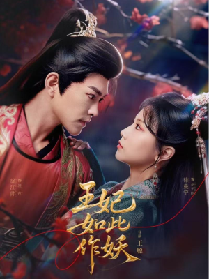 王妃如此作妖（60集）超甜短剧抢先看