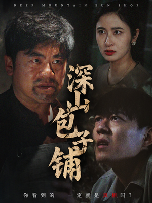 深山包子铺（35集）短剧中追到爽