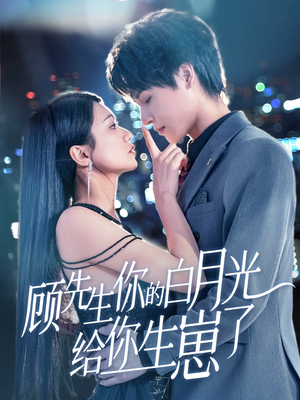 顾先生你的白月光给你生崽了（68集）全集我都看完了