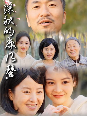 深秋的康乃馨（90集）更新时间