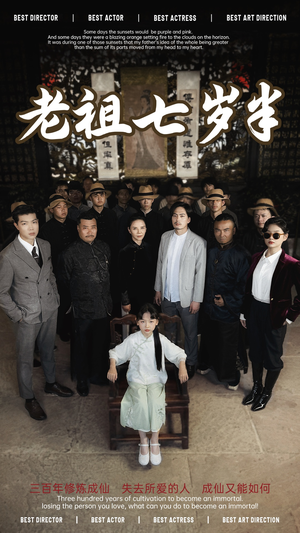 老祖七岁半（66集）女主谁演的