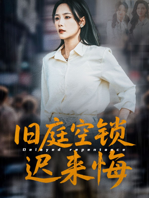 旧庭空锁迟来悔（56集）女主角是谁