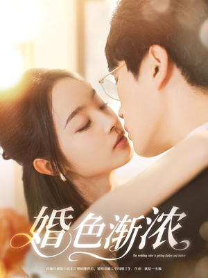 婚色渐浓（86集）短剧全集大结局