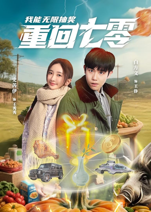 重回七零我能无限抽奖（56集）高清画质免费看