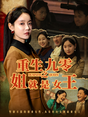 重生九零之姐就是女王（85集）免费观看就是爽