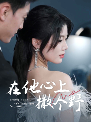 错撩京圈太子后被宠上天（60集）全部免费看全集