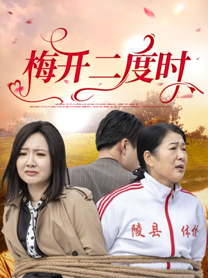梅开二度时（55集）短剧追不停