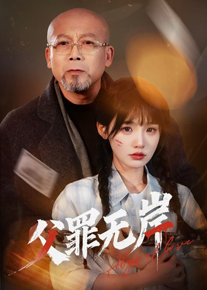 父罪无岸（55集）高分推荐免费看