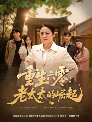 重生六零：老太太的崛起（90集百度网盘资源