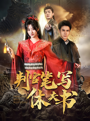 判官笔写休夫书（51集）全集都在这里了