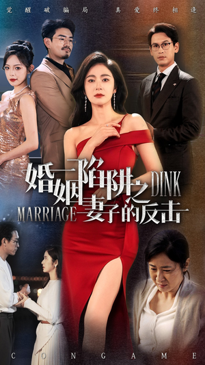 婚姻陷阱之妻子的反击（47集）爱短剧爱追剧