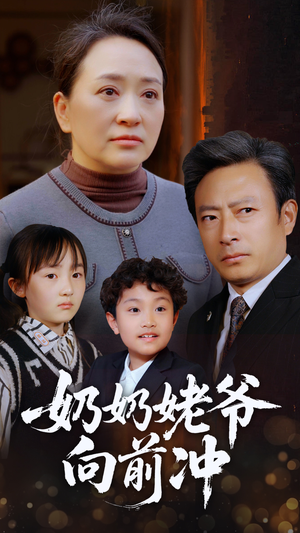 奶奶姥爷向前冲（75集）推荐你们也去看