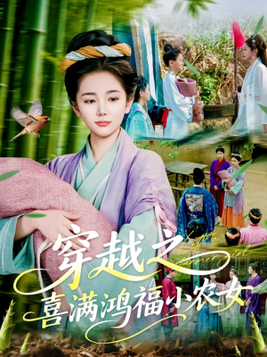 穿越之喜满鸿福小农女（107集）网盘在线观看