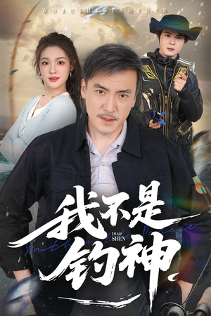 我不是钓神（52集）短剧推荐来了