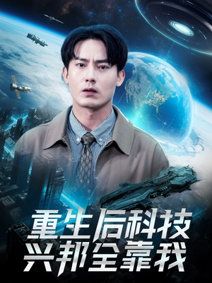 重生后科技兴邦全靠我（88集）热门短剧推广