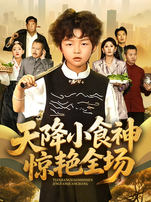 天降小食神惊艳全场（65集）精彩短剧分享。