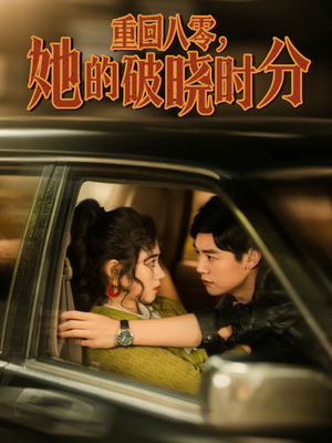 重回八零，她的破晓时分（80集）一口气追完短剧