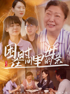 困在时间里的母亲（42集）短剧追到爽