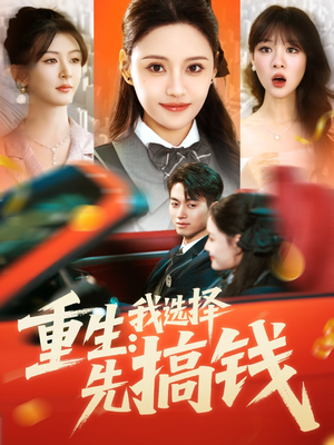 重生：我选择先搞钱（84集）热播古装短剧