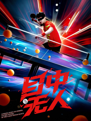 目中无人（30集）精彩短剧免费看