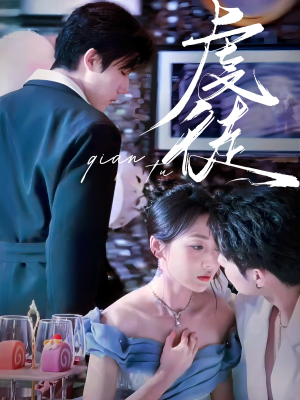 虔徒（61集）全季一次看完