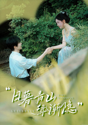日暮青山绿渐隐（72集）每日分享短剧