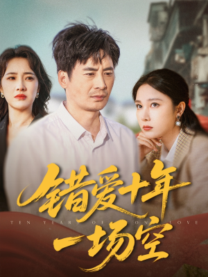 错爱十年一场空（60集）短剧全集大结局