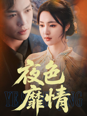 夜色靡情（62集）火热短剧抢先看