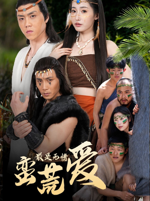 创纪元：蛮荒的爱（50集）恋爱短剧分享
