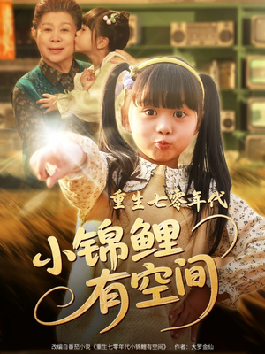 重生七零年代小锦鲤有空间（81集）短视频追剧推荐