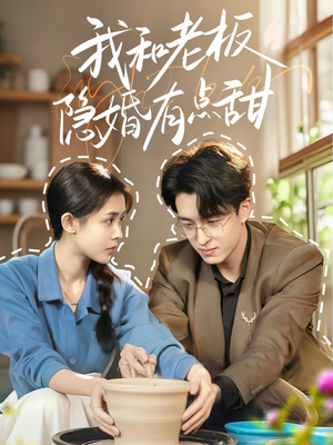 我和老板隐婚有点甜（69集）一起追生活短剧