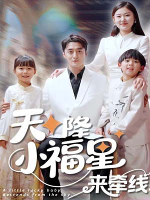 天降小福星来牵线（61集）全集下载