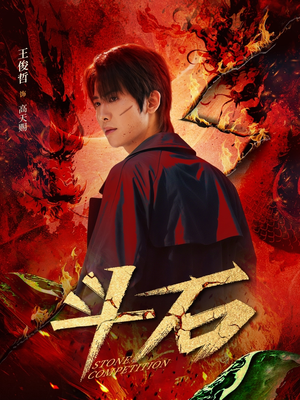 斗石（86集）女主谁演的