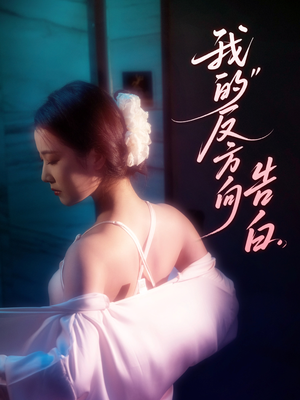 我的反方向告白（61集）精彩短剧热播