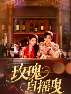玫瑰自摇曳（60集）精彩的短剧