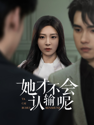 她才不会认输呢（58集）在哪个平台看