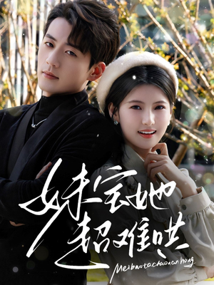 妹宝她超难哄（68集）短剧前十排行榜