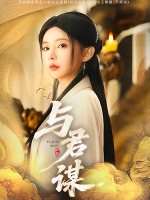与君谋（62集）每日分享短剧