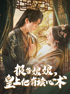 报告娘娘，皇上他有读心术（81集）我全都看完了