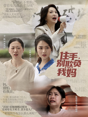 住手，别欺负我妈（30集）精彩短剧追不停