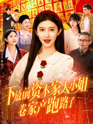 下放前资本家大小姐卷家产跑路了（106集）悬疑短剧推荐