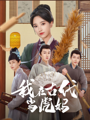 我在古代当虎妈（73集）短剧在线观看