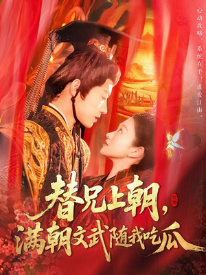 替兄上朝，满朝文武随我吃瓜（142集）短剧中追到爽