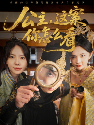 公主，这案你怎么看（81集）爆款热门短剧