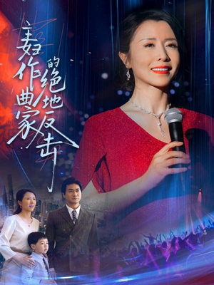 主妇作曲家的绝地反击（63集）免费版