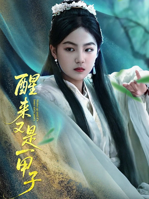 醒来又是一甲子（78集）爆款短剧一起追