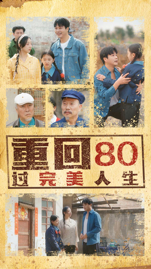 重回80过完美人生（33集）全季一次看完